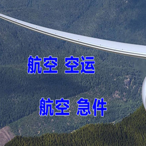 抚远东极航空货运快递-选东方航空和上海航空