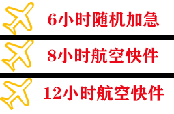 抚远东极航空货运快递公司,专业空运当天件
